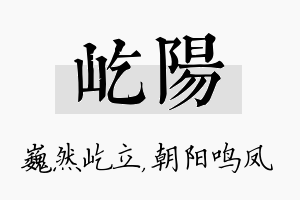 屹阳名字的寓意及含义