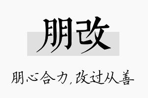 朋改名字的寓意及含义