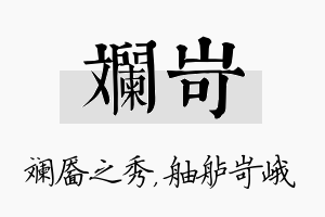 斓岢名字的寓意及含义