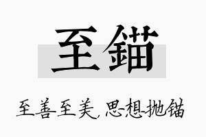 至锚名字的寓意及含义