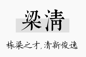 梁清名字的寓意及含义