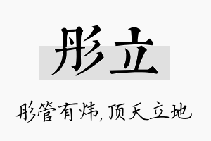 彤立名字的寓意及含义