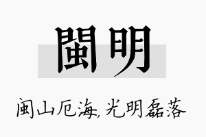 闽明名字的寓意及含义