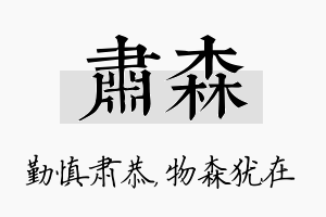 肃森名字的寓意及含义