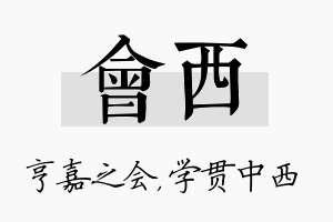 会西名字的寓意及含义