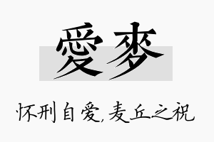 爱麦名字的寓意及含义