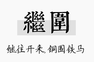 继围名字的寓意及含义