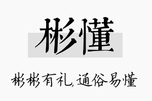 彬懂名字的寓意及含义