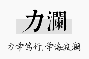 力澜名字的寓意及含义