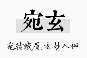 宛玄名字的寓意及含义