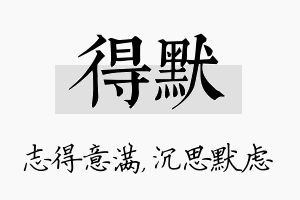 得默名字的寓意及含义