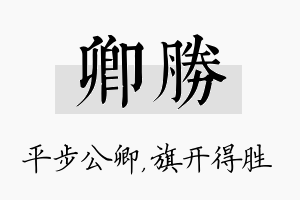 卿胜名字的寓意及含义