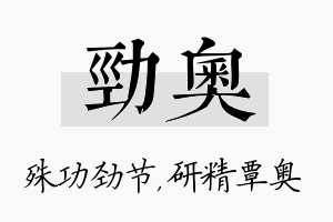 劲奥名字的寓意及含义