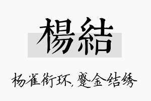 杨结名字的寓意及含义