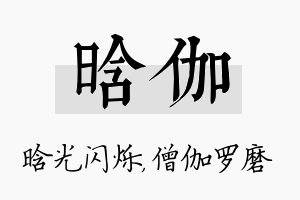 晗伽名字的寓意及含义