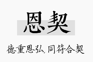 恩契名字的寓意及含义