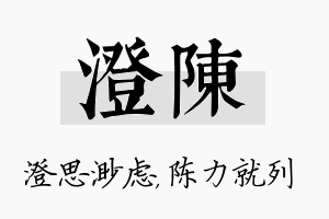 澄陈名字的寓意及含义