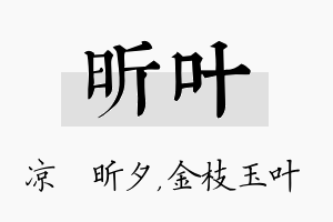 昕叶名字的寓意及含义