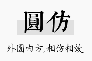 圆仿名字的寓意及含义