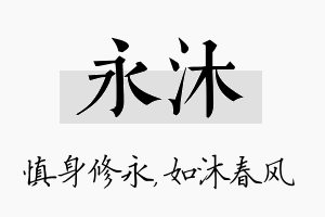 永沐名字的寓意及含义