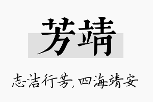 芳靖名字的寓意及含义