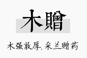 木赠名字的寓意及含义