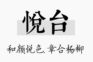 悦台名字的寓意及含义