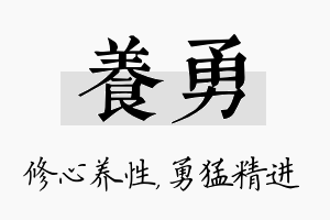 养勇名字的寓意及含义