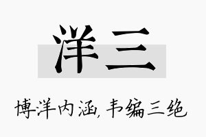 洋三名字的寓意及含义