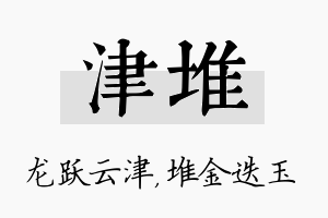 津堆名字的寓意及含义