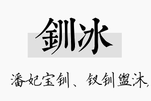 钏冰名字的寓意及含义