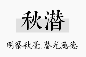 秋潜名字的寓意及含义