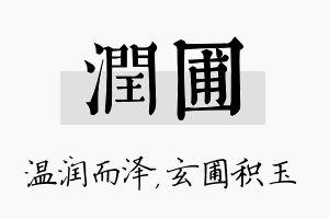 润圃名字的寓意及含义