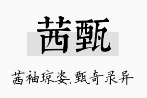 茜甄名字的寓意及含义