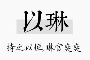 以琳名字的寓意及含义