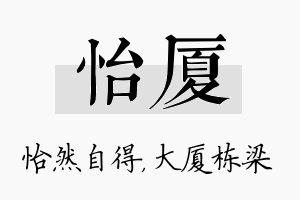 怡厦名字的寓意及含义