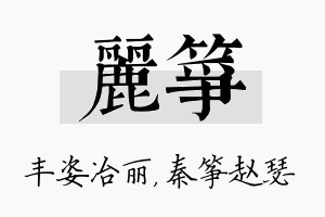 丽筝名字的寓意及含义