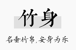 竹身名字的寓意及含义