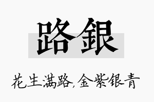 路银名字的寓意及含义