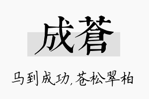 成苍名字的寓意及含义