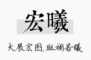 宏曦名字的寓意及含义