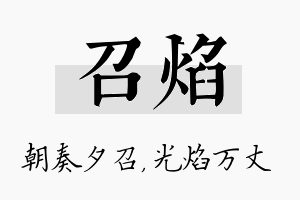 召焰名字的寓意及含义