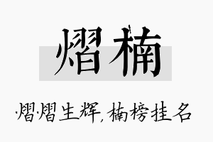 熠楠名字的寓意及含义