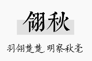 翎秋名字的寓意及含义