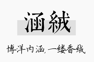 涵绒名字的寓意及含义