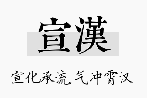 宣汉名字的寓意及含义