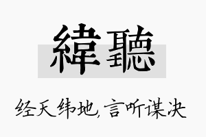 纬听名字的寓意及含义