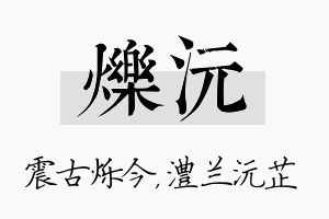 烁沅名字的寓意及含义