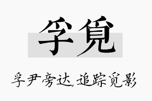 孚觅名字的寓意及含义