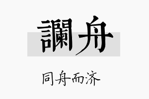 谰舟名字的寓意及含义